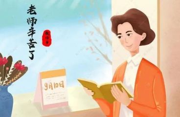 教師節(jié)：感謝人生中遇到的每一位老師！